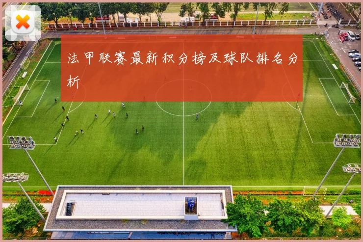 法甲联赛最新积分榜及球队排名分析