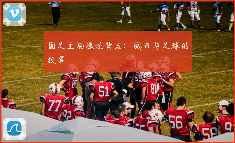 国足主场选址背后:城市与足球的故事