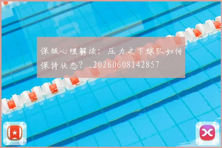 保级心理解读：压力之下球队如何保持状态？_20260608142857