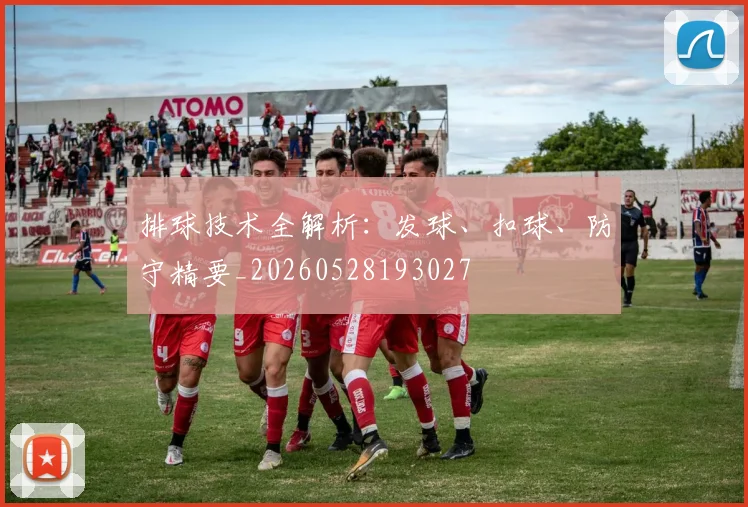 排球技术全解析：发球、扣球、防守精要_20260528193027