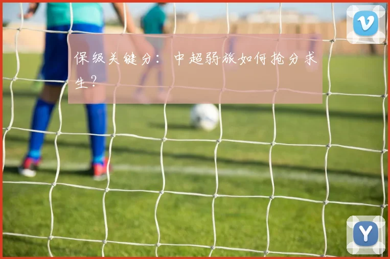 保级关键分：中超弱旅如何抢分求生？