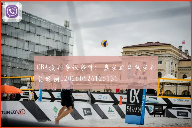 CBA裁判争议事件:盘点近年焦点判罚案例_20260526125131