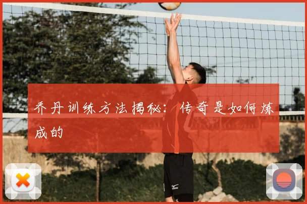 乔丹训练方法揭秘：传奇是如何炼成的