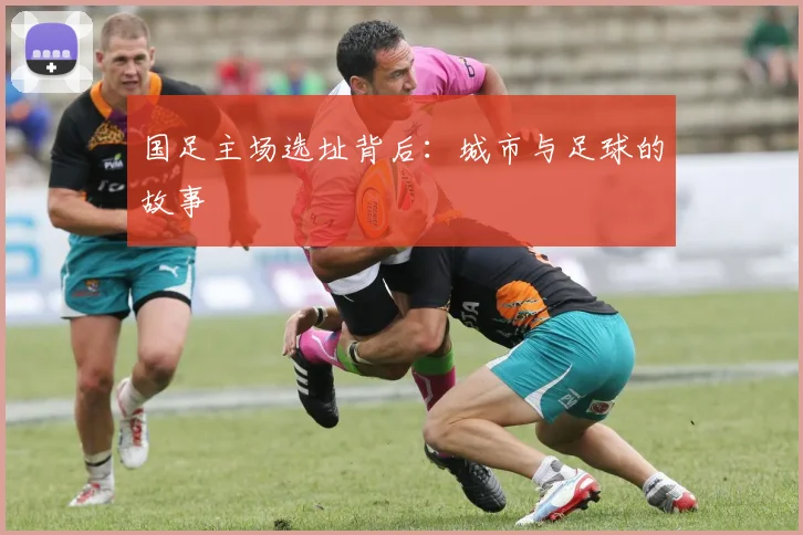 国足主场选址背后：城市与足球的故事